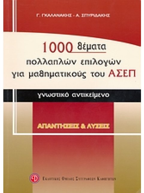 1000 ΘΕΜΑΤΑ ΠΟΛΛΑΠΛΩΝ ΕΠΙΛΟΓΩΝ ΓΙΑ ΜΑΘΗΜΑΤΙΚΟΥΣ ΤΟΥ ΑΣΕΠ ΓΝΩΣΤΙΚΟ ΑΝΤΙΚΕΙΜΕΝΟ: ΑΠΑΝΤΗΣΕΙΣ ΚΑΙ ΛΥΣΕΙΣ