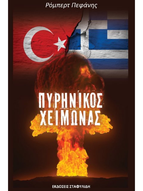 ΠΥΡΗΝΙΚΟΣ ΧΕΙΜΩΝΑΣ