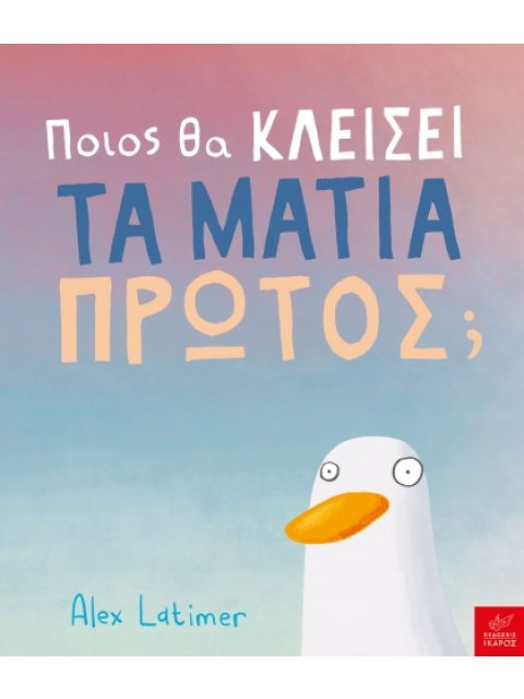 ΠΟΙΟΣ ΘΑ ΚΛΕΙΣΕΙ ΤΑ ΜΑΤΙΑ ΠΡΩΤΟΣ;