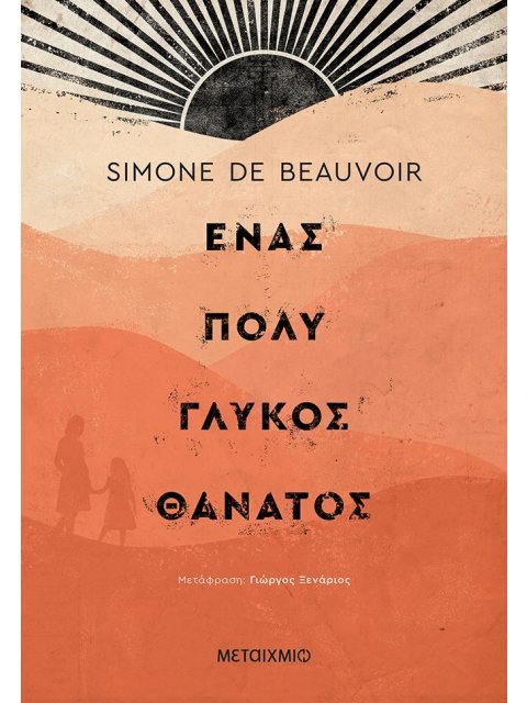 Ένας πολύ γλυκός θάνατος