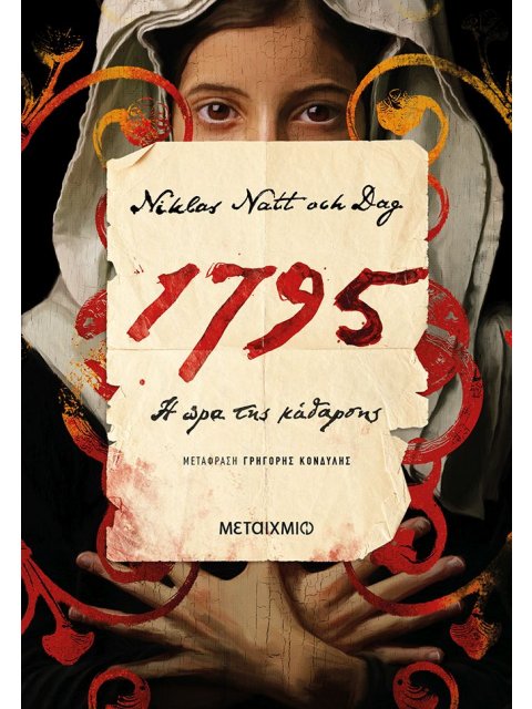 1795: Η ώρα της κάθαρσης