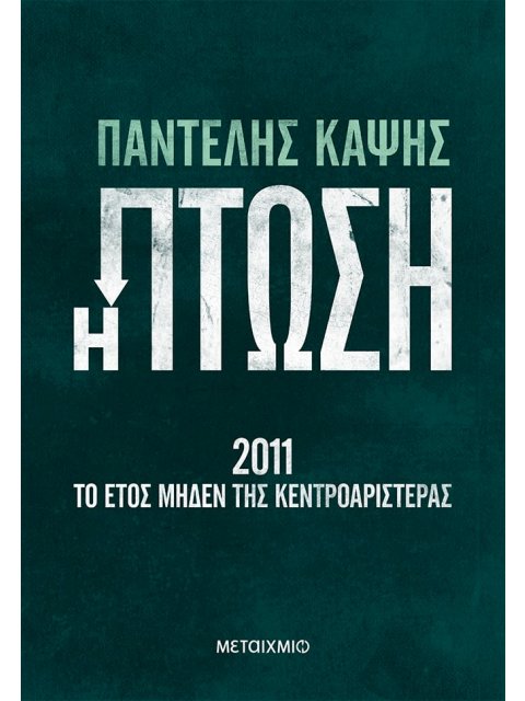 Η πτώση - 2011: Το έτος μηδέν της Κεντροαριστεράς
