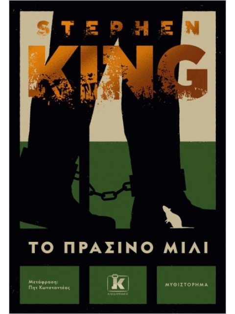 ΤΟ ΠΡΑΣΙΝΟ ΜΙΛΙ