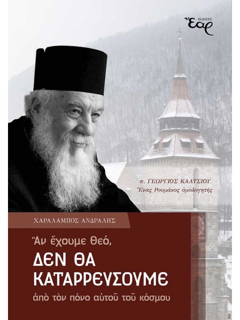 ΑΝ ΕΧΟΥΜΕ ΘΕΟ, ΔΕΝ ΘΑ ΚΑΤΑΡΡΕΥΣΟΥΜΕ ΑΠΟ ΤΟΝ ΠΟΝΟ ΑΥΤΟΥ ΤΟΥ ΚΟΣΜΟΥ Π. ΓΕΩΡΓΙΟΣ ΚΑΛΤΣΙΟΥ. ΕΝΑΣ ΡΟΥΜΑΝΟ