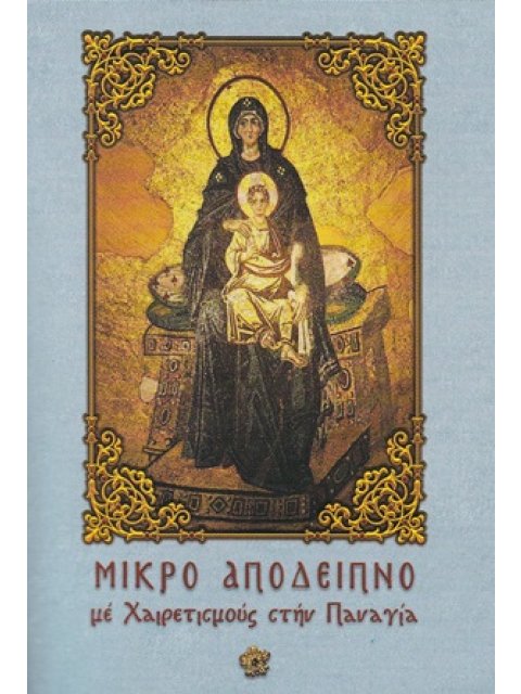 ΜΙΚΡΟ ΑΠΟΔΕΙΠΝΟ ΜΕ ΧΑΙΡΕΤΙΣΜΟΥΣ ΣΤΗΝ ΠΑΝΑΓΙΑ