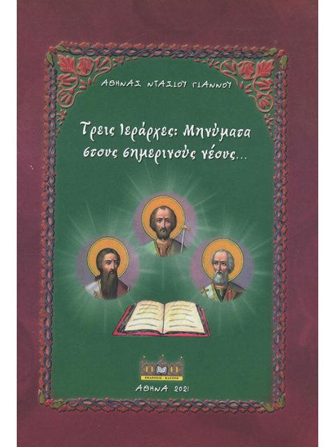 ΤΡΕΙΣ ΙΕΡΑΡΧΕΣ: ΜΗΝΥΜΑΤΑ ΣΤΟΥΣ ΣΗΜΕΡΙΝΟΥΣ ΝΕΟΥΣ...