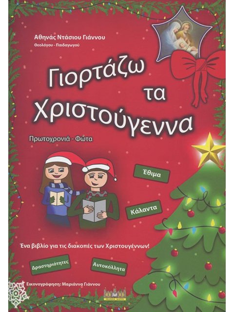 ΓΙΟΡΤΑΖΩ ΤΑ ΧΡΙΣΤΟΥΓΕΝΝΑ, ΠΡΩΤΟΧΡΟΝΙΑ, ΦΩΤΑ ΕΝΑ ΒΙΒΛΙΟ ΓΙΑ ΤΙΣ ΔΙΑΚΟΠΕΣ ΤΩΝ ΧΡΙΣΤΟΥΓΕΝΝΩΝ!