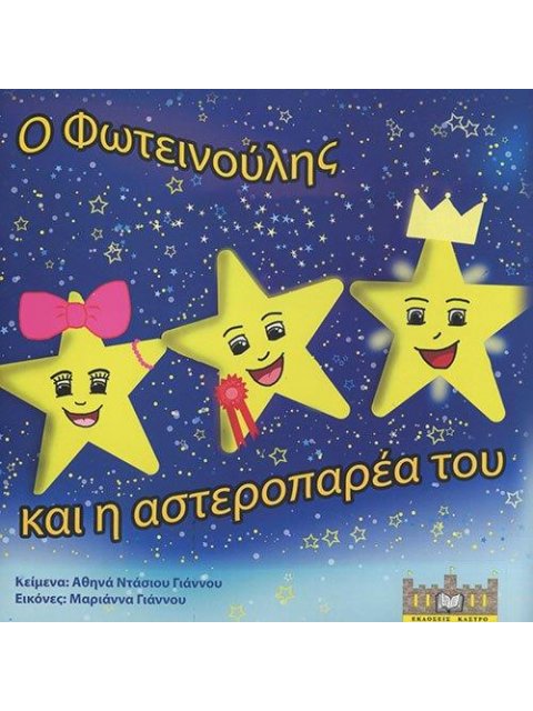 Ο ΦΩΤΕΙΝΟΥΛΗΣ ΚΑΙ Η ΑΣΤΕΡΟΠΑΡΕΑ ΤΟΥ