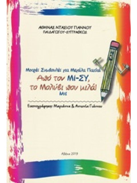 ΜΙΚΡΕΣ ΣΥΜΒΟΥΛΕΣ ΓΙΑ ΜΕΓΑΛΑ ΠΑΙΔΙΑ ΑΠΟ ΤΟΝ ΜΙ-ΣΥ, ΤΟ ΜΟΛΥΒΙ ΠΟΥ ΜΙΛΑ!