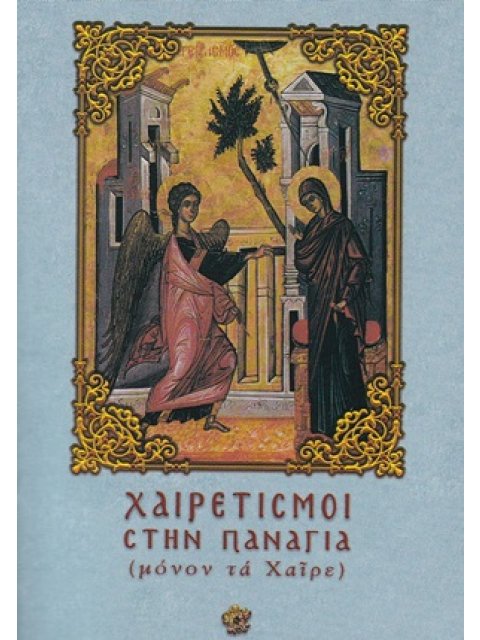 ΧΑΙΡΕΤΙΣΜΟΙ ΣΤΗΝ ΠΑΝΑΓΙΑ (ΜΟΝΟΝ ΤΑ ΧΑΙΡΕ)