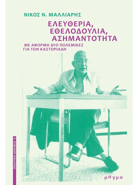 ΕΛΕΥΘΕΡΙΑ, ΕΘΕΛΟΔΟΥΛΙΑ, ΑΣΗΜΑΝΤΟΤΗΤΑ ΜΕ ΑΦΟΡΜΗ ΔΥΟ ΠΟΛΕΜΙΚΕΣ ΓΙΑ ΤΟΝ ΚΑΣΤΟΡΙΑΔΗ