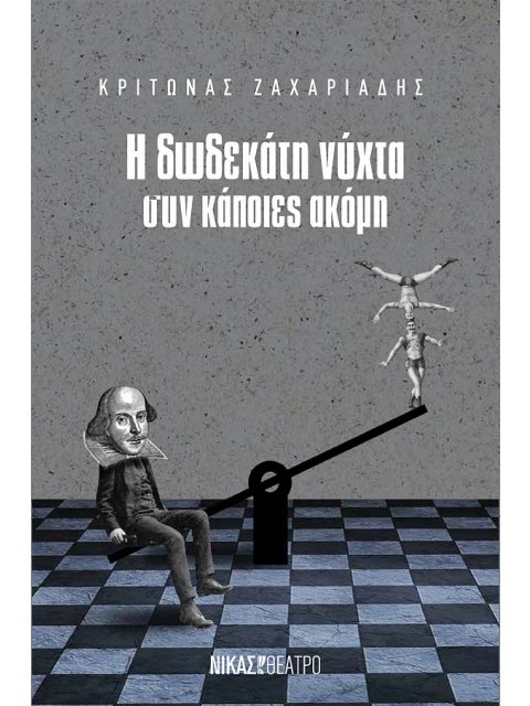 Η ΔΩΔΕΚΑΤΗ ΝΥΧΤΑ ΣΥΝ ΚΑΠΟΙΕΣ ΑΚΟΜΗ