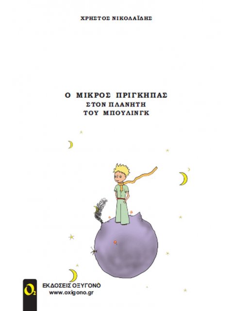 Ο ΜΙΚΡΟΣ ΠΡΙΓΚΗΠΑΣ ΣΤΟΝ ΠΛΑΝΗΤΗ ΤΟΥ ΜΠΟΥΛΙΝΓΚ