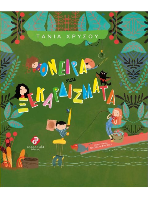 ΟΝΕΙΡΑ ΚΑΙ ΞΕΚΑΡΔΙΣΜΑΤΑ