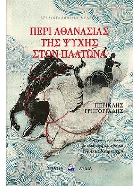 ΠΕΡΙ ΑΘΑΝΑΣΙΑΣ ΤΗΣ ΨΥΧΗΣ ΣΤΟΝ ΠΛΑΤΩΝΑ