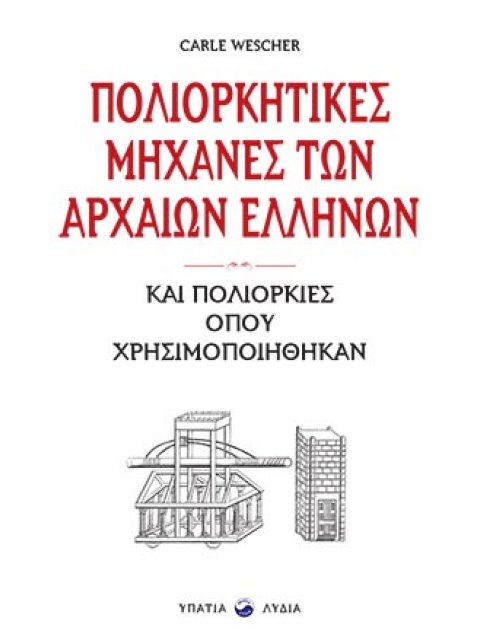 ΠΟΛΙΟΡΚΗΤΙΚΕΣ ΜΗΧΑΝΕΣ ΤΩΝ ΑΡΧΑΙΩΝ ΕΛΛΗΝΩΝ ΚΑΙ ΠΟΛΙΟΡΚΙΕΣ ΟΠΟΥ ΧΡΗΣΙΜΟΠΟΙΗΘΗΚΑΝ
