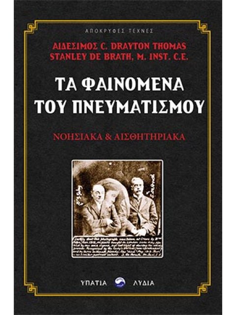 ΤΑ ΦΑΙΝΟΜΕΝΑ ΤΟΥ ΠΝΕΥΜΑΤΙΣΜΟΥ ΝΟΗΣΙΑΚΑ ΚΑΙ ΑΙΣΘΗΤΗΡΙΑΚΑ