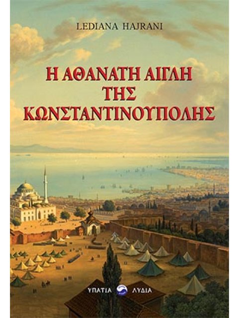 Η ΑΘΑΝΑΤΗ ΑΙΓΛΗ ΤΗΣ ΚΩΝΣΤΑΝΤΙΝΟΥΠΟΛΗΣ