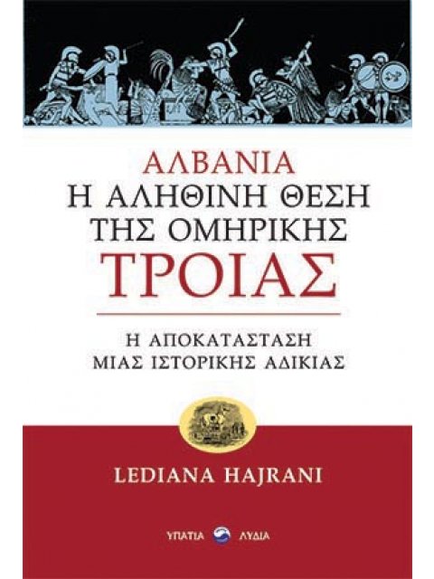 ΑΛΒΑΝΙΑ: Η ΑΛΗΘΙΝΗ ΘΕΣΗ ΤΗΣ ΟΜΗΡΙΚΗΣ ΤΡΟΙΑΣ Η ΑΠΟΚΑΤΑΣΤΑΣΗ ΜΙΑΣ ΙΣΤΟΡΙΚΗΣ ΑΔΙΚΙΑΣ