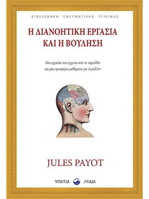 Η ΔΙΑΝΟΗΤΙΚΗ ΕΡΓΑΣΙΑ ΚΑΙ Η ΒΟΥΛΗΣΗ ΜΙΑ ΕΡΓΑΣΙΑ ΠΟΥ ΕΡΧΕΤΑΙ ΑΠΟ ΤΟ ΠΑΡΕΛΘΟΝ ΚΑΙ ΜΑΣ ΠΡΟΣΦΕΡΕΙ ΜΑΘΗΜΑΤ