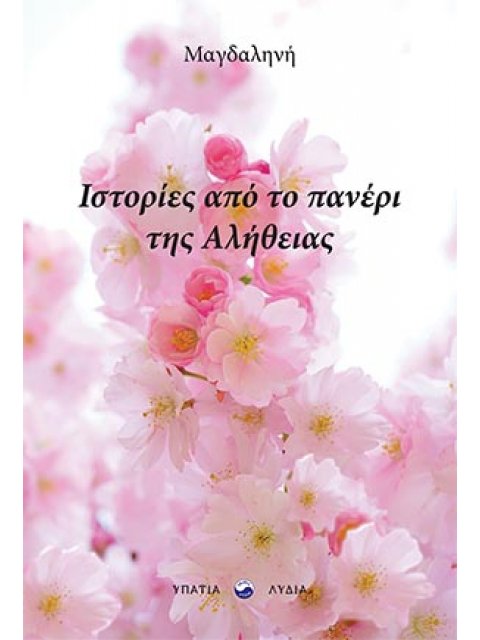 ΙΣΤΟΡΙΕΣ ΑΠΟ ΤΟ ΠΑΝΕΡΙ ΤΗΣ ΑΛΗΘΕΙΑΣ