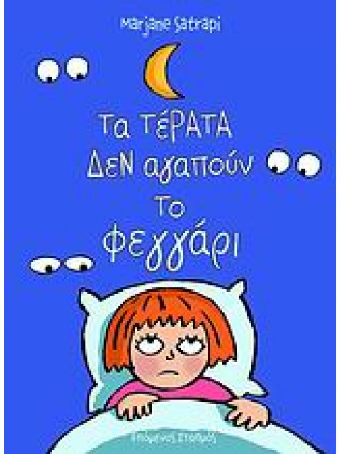 ΤΑ ΤΕΡΑΤΑ ΔΕΝ ΑΓΑΠΟΥΝ ΤΟ ΦΕΓΓΑΡΙ