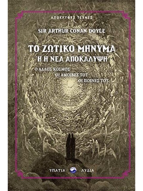 ΤΟ ΖΩΤΙΚΟ ΜΗΝΥΜΑ Η Η ΝΕΑ ΑΠΟΚΑΛΥΨΗ Ο ΑΛΛΟΣ ΚΟΣΜΟΣ. ΟΙ ΑΜΟΙΒΕΣ ΤΟΥ. ΟΙ ΠΟΙΝΕΣ ΤΟΥ