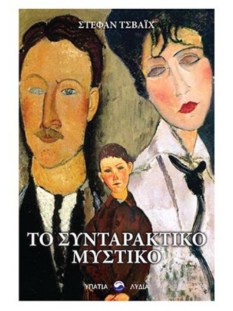 ΤΟ ΣΥΝΤΑΡΑΚΤΙΚΟ ΜΥΣΤΙΚΟ