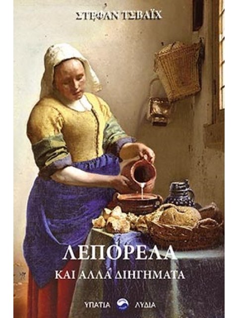 ΛΕΠΟΡΕΛΑ ΚΑΙ ΑΛΛΑ ΔΙΗΓΗΜΑΤΑ