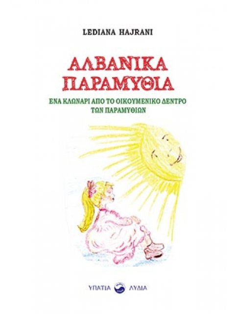 ΑΛΒΑΝΙΚΑ ΠΑΡΑΜΥΘΙΑ ΕΝΑ ΚΛΩΝΑΡΙ ΑΠΟ ΤΟ ΟΙΚΟΥΜΕΝΙΚΟ ΔΕΝΤΡΟ ΤΩΝ ΠΑΡΑΜΥΘΙΩΝ