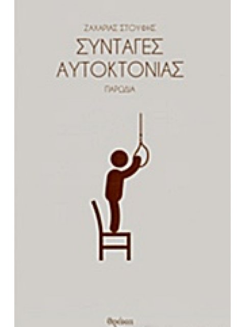 ΣΥΝΤΑΓΕΣ ΑΥΤΟΚΤΟΝΙΑΣ - ΠΑΡΩΔΙΑ