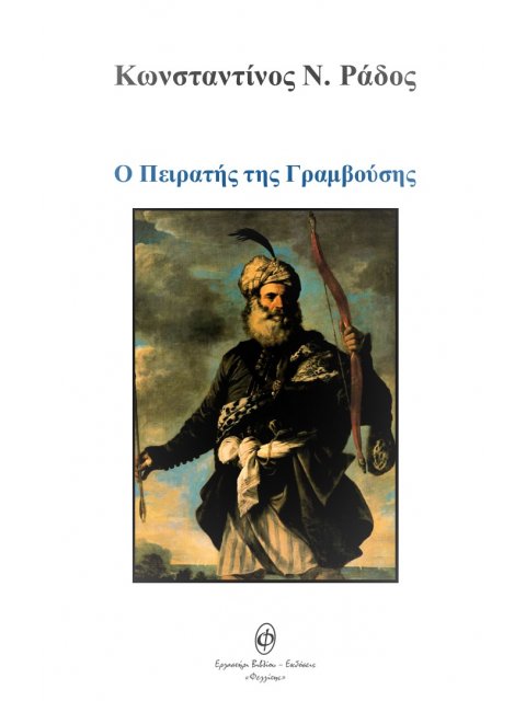 Ο ΠΕΙΡΑΤΗΣ ΤΗΣ ΓΡΑΜΒΟΥΣΗΣ