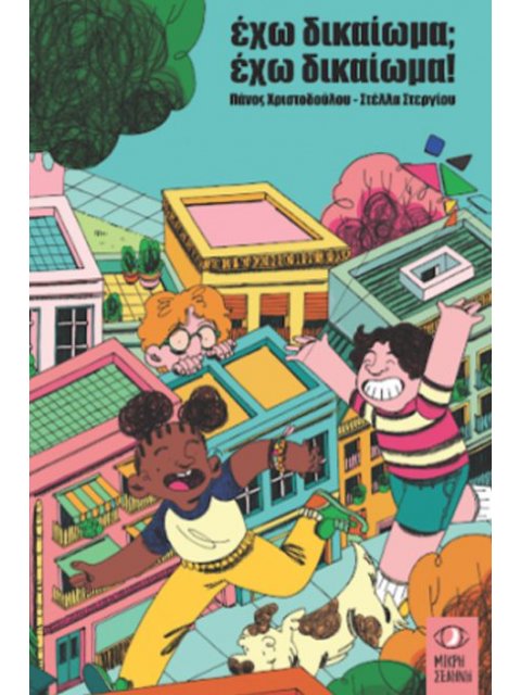 ΕΧΩ ΔΙΚΑΙΩΜΑ; ΕΧΩ ΔΙΚΑΙΩΜΑ !!