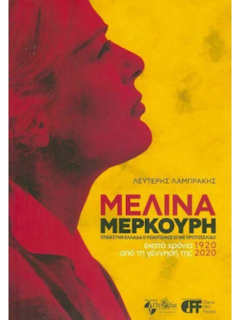 ΜΕΛΙΝΑ ΜΕΡΚΟΥΡΗ ΕΚΑΤΟ ΧΡΟΝΙΑ ΑΠΟ ΤΗ ΓΕΝΝΗΣΗ ΤΗΣ 1920-2020 - ΟΤΑΝ ΣΤΗΝ ΕΛΛΑΔΑ Ο ΠΟΛΙΤΙΣΜΟΣ ΕΓΙΝΕ ΠΡΩΤ