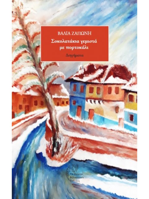 ΣΟΚΟΛΑΤΑΚΙΑ ΓΕΜΙΣΤΑ ΜΕ ΠΟΡΤΟΚΑΛΙ