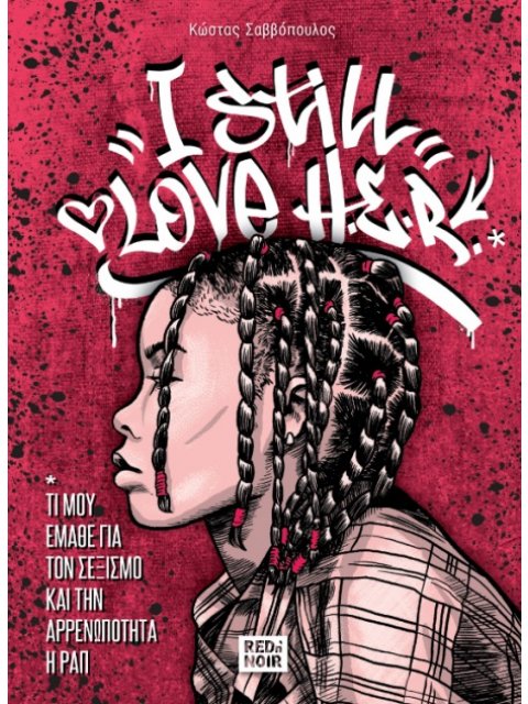 I STILL LOVE H.E.R. ΤΙ ΜΟΥ ΕΜΑΘΕ ΓΙΑ ΤΟΝ ΣΕΞΙΣΜΟ ΚΑΙ ΤΗΝ ΑΡΡΕΝΩΠΟΤΗΤΑ Η ΡΑΠ