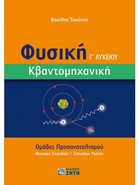 ΦΥΣΙΚΗ Γ΄ ΛΥΚΕΙΟΥ. ΚΒΑΝΤΟΜΗΧΑΝΙΚΗ ΟΜΑΔΕΣ ΠΡΟΣΑΝΑΤΟΛΙΣΜΟΥ ΘΕΤΙΚΩΝ ΣΠΟΥΔΩΝ | ΣΠΟΥΔΩΝ ΥΓΕΙΑΣ
