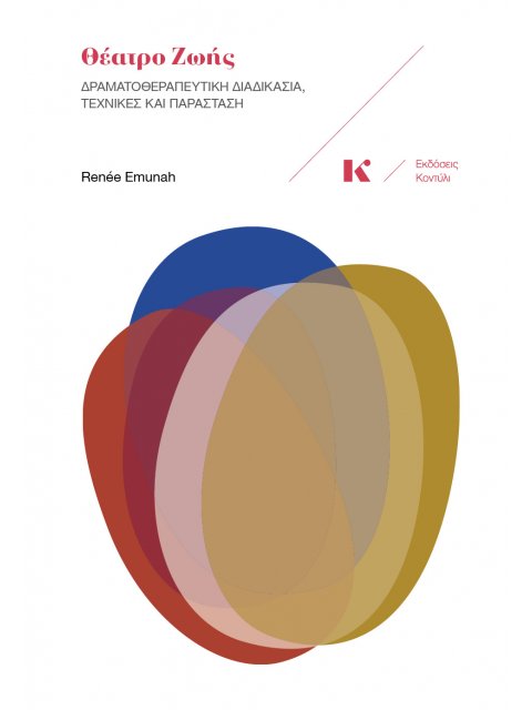 ΘΕΑΤΡΟ ΖΩΗΣ ΔΡΑΜΑΤΟΘΕΡΑΠΕΥΤΙΚΗ ΔΙΑΔΙΚΑΣΙΑ ΤΕΧΝΙΚΕΣ ΚΑΙ ΠΑΡΑΣΤΑΣΗ