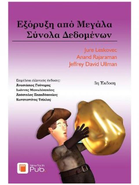 ΕΞΟΡΥΞΗ ΑΠΟ ΜΕΓΑΛΑ ΣΥΝΟΛΑ ΔΕΔΟΜΕΝΩΝ