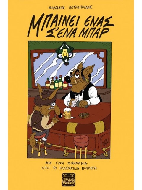 ΜΠΑΙΝΕΙ ΕΝΑΣ Σ' ΕΝΑ ΜΠΑΡ