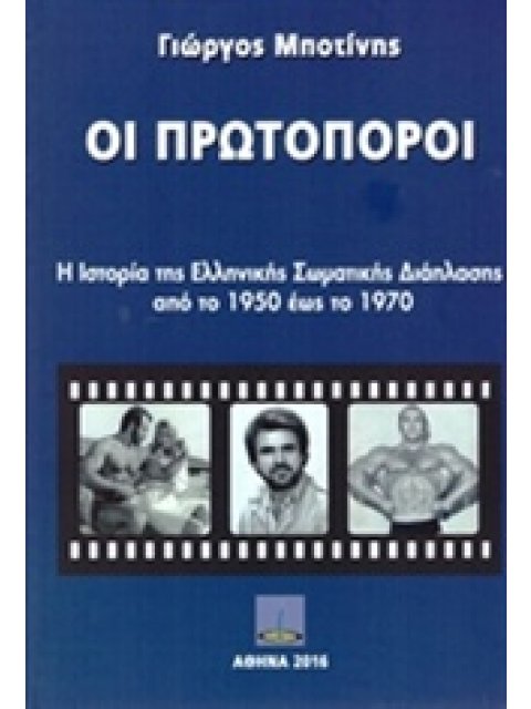 ΟΙ ΠΡΩΤΟΠΟΡΟΙ Η ΙΣΤΟΡΙΑ ΤΗΣ ΕΛΛΗΝΙΚΗΣ ΣΩΜΑΤΙΚΗΣ ΔΙΑΠΛΑΣΗΣ ΑΠΟ ΤΟ 1950 ΕΩΣ ΤΟ 1970