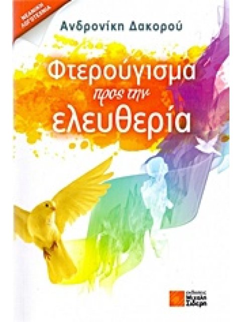 ΦΤΕΡΟΥΓΙΣΜΑ ΠΡΟΣ ΤΗΝ ΕΛΕΥΘΕΡΙΑ