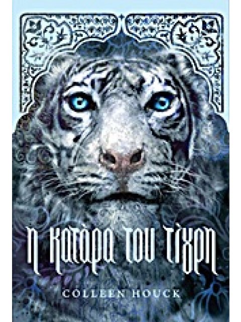 ΤΟ ΕΠΟΣ ΤΟΥ ΤΙΓΡΗ Η ΚΑΤΑΡΑ ΤΟΥ ΤΙΓΡΗ