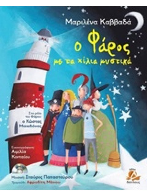 Ο ΦΑΡΟΣ ΜΕ ΤΑ ΧΙΛΙΑ ΜΥΣΤΙΚΑ CD. ΣΥΝΘΕΤΗΣ: ΣΤΑΥΡΟΣ ΠΑΠΑΣΤΑΥΡΟΥ.