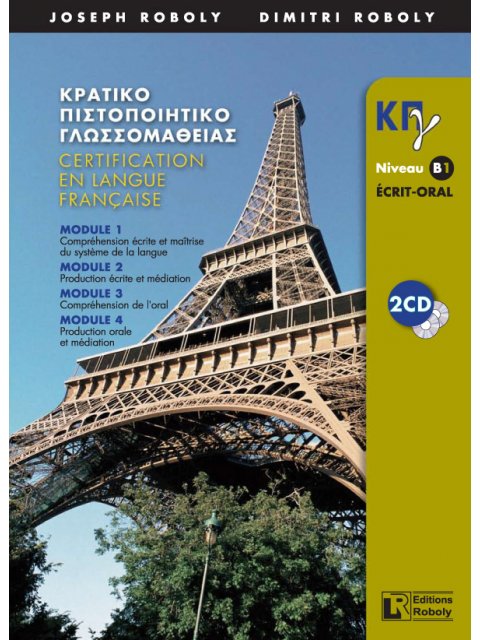 ΚΠΓ B1 METHODE ECRIT + ORAL