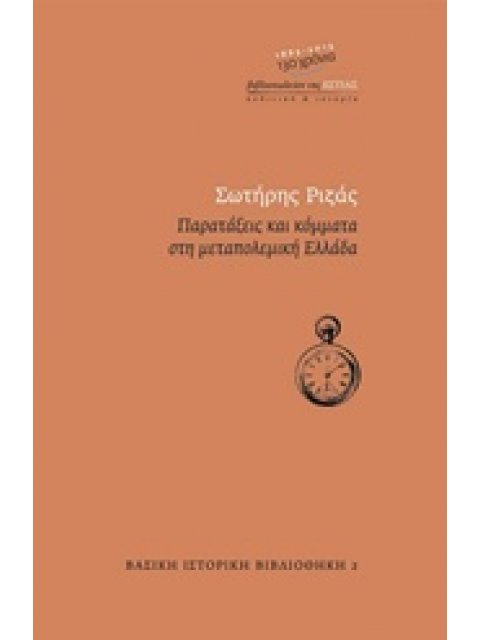 ΒΑΣΙΚΗ ΙΣΤΟΡΙΚΗ ΒΙΒΛΙΟΘΗΚΗ ΠΑΡΑΤΑΞΕΙΣ ΚΑΙ ΚΟΜΜΑΤΑ ΣΤΗ ΜΕΤΑΠΟΛΕΜΙΚΗ ΕΛΛΑΔΑ