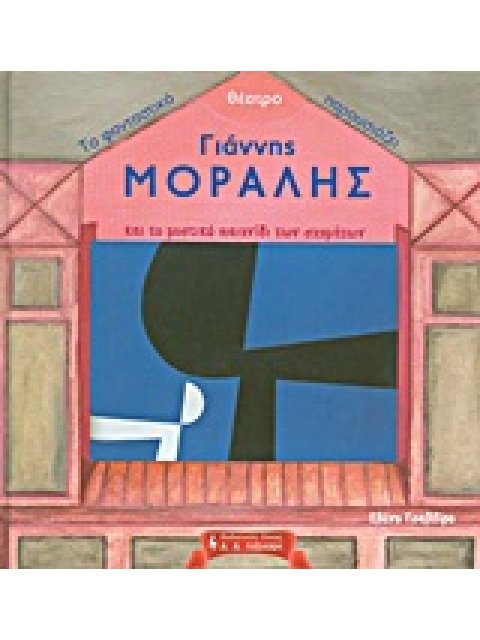 ΠΑΙΔΙΚΗ ΒΙΒΛΙΟΘΗΚΗ ΤΟ ΦΑΝΤΑΣΤΙΚΟ ΘΕΑΤΡΟ ΠΑΡΟΥΣΙΑΖΕΙ: ΓΙΑΝΝΗΣ ΜΟΡΑΛΗΣ ΚΑΙ ΤΟ ΜΥΣΤΙΚΟ ΠΑΙΧΝΙΔΙ ΤΩΝ ΣΧΗ