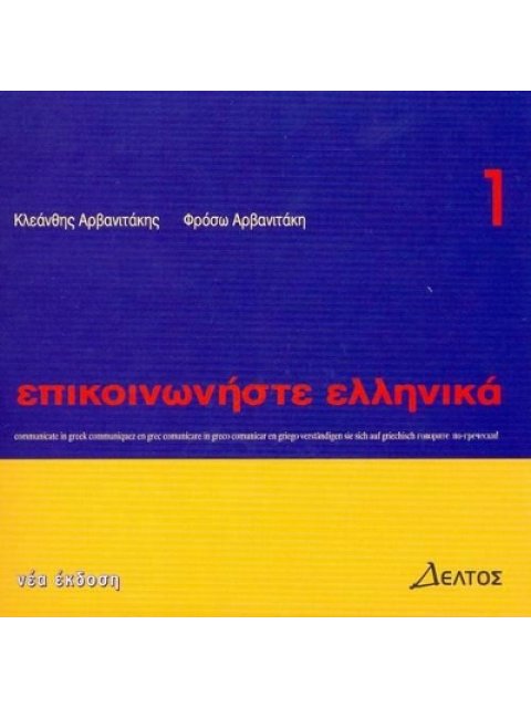 ΕΠΙΚΟΙΝΩΝΗΣΤΕ ΕΛΛΗΝΙΚΑ 1