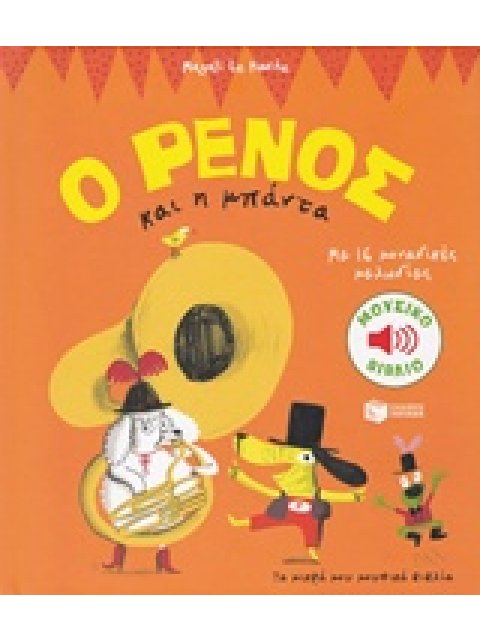 Ο ΡΕΝΟΣ ΚΑΙ Η ΜΠΑΝΤΑ