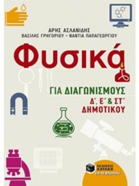 ΦΥΣΙΚΑ ΓΙΑ ΔΙΑΓΩΝΙΣΜΟΥΣ Δ΄, Ε΄, ΚΑΙ ΣΤ΄ ΔΗΜΟΤΙΚΟΥ